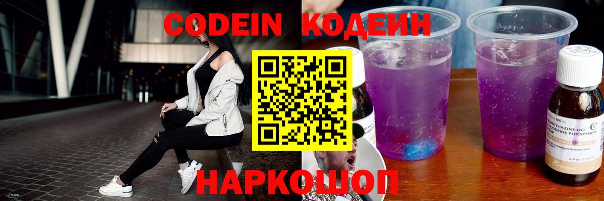 Еманжелинск  Кодеин Purple Drank  Вход с VPN  Кодеиновый сироп Lean Purple Drank 